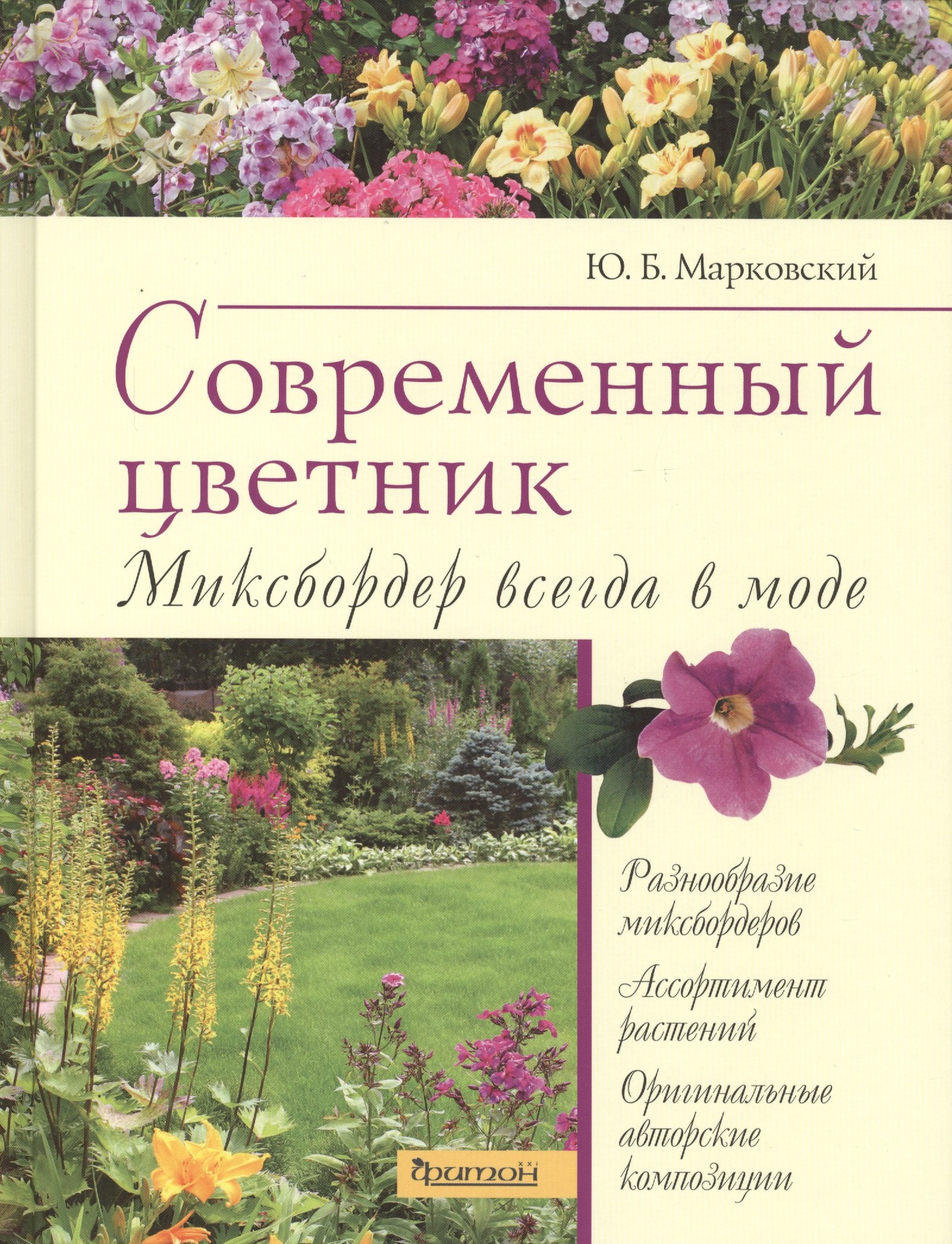

Современный цветник.Миксбордер всегда в моде