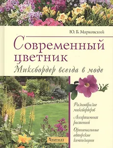 Современный цветник.Миксбордер всегда в моде