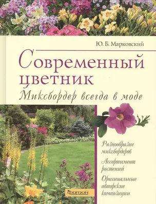 Современный цветник.Миксбордер всегда в моде — 2414058 — 1