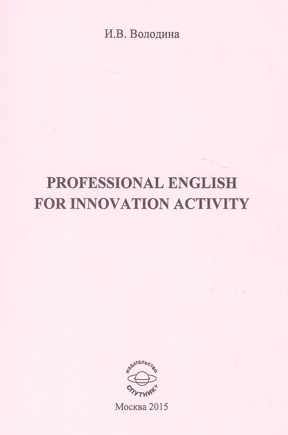 Книга Professional for innovation activity () — 1