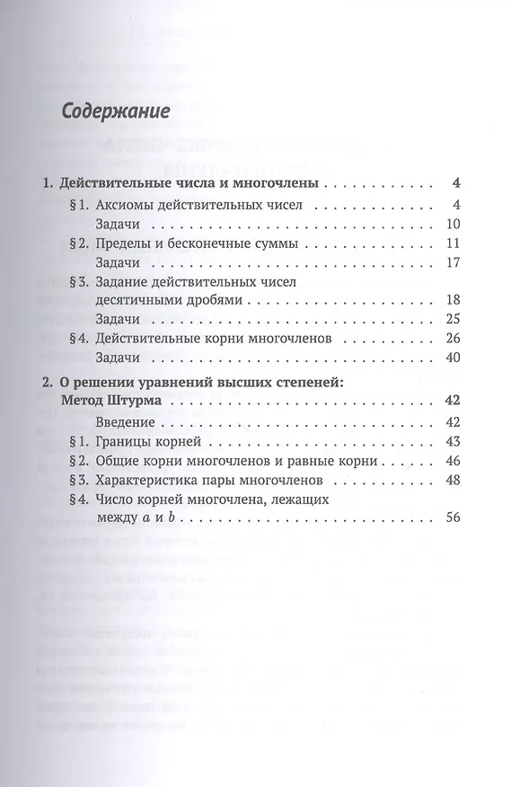 Книга Действительные числа и многочлены. О решении уравнений высших степеней: Метод Штурма (Игорь Шафаревич) — 2