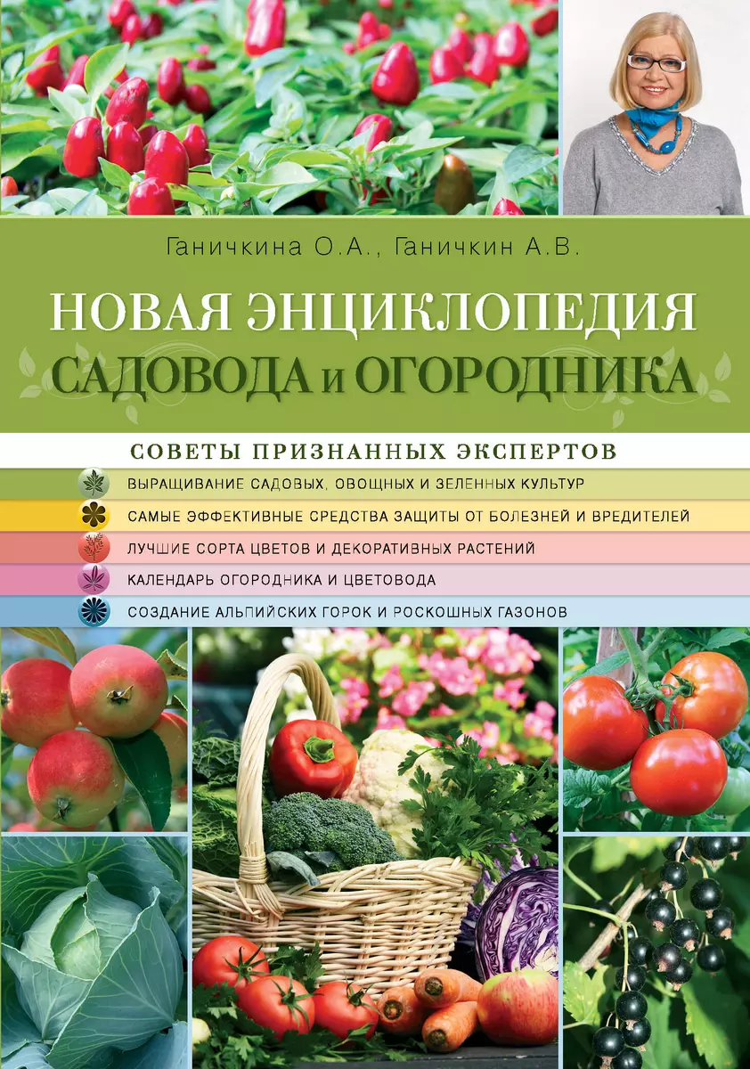 Новая энциклопедия садовода и огородника (Октябрина Ганичкина) - купить  книгу с доставкой в интернет-магазине «Читай-город». ISBN: 978-5-699-68256-0