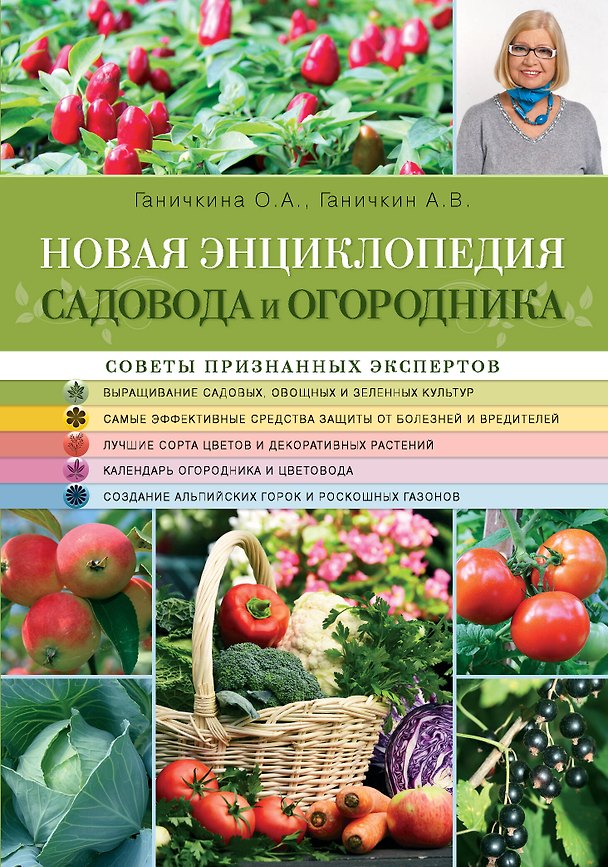 Книга Новая энциклопедия садовода и огородника (Октябрина Ганичкина) — 1
