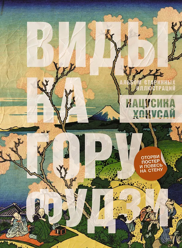 Книга Виды на гору Фудзи. Альбом старинных иллюстраций (Кацусика Хокусай) — 1