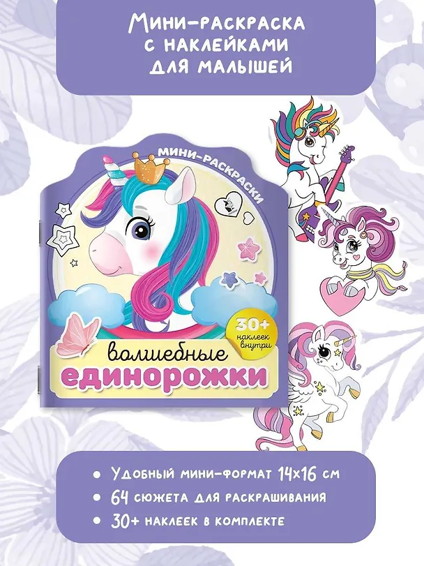 Книга Волшебные единорожки (+30 наклеек) () — 4