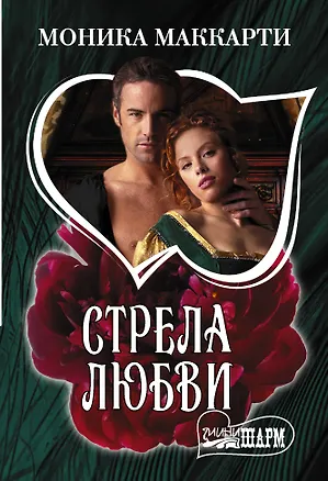 Книга Стрела любви (Моника Маккарти)