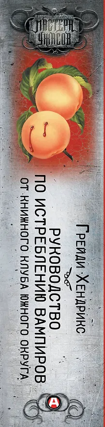 Книга Руководство по истреблению вампиров от книжного клуба Южного округа: роман (Грейди Хендрикс) — 3