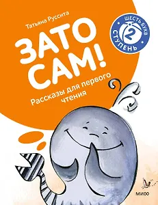 Зато сам! Рассказы для первого чтения. 2 ступень (6 букв)