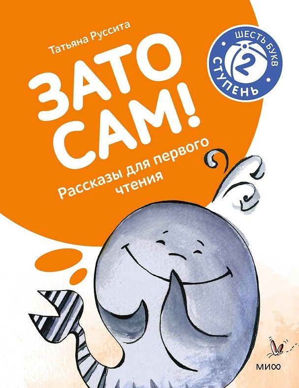 Книга Зато сам! Рассказы для первого чтения. 2 ступень (6 букв) (Руссита Татьяна) — 1