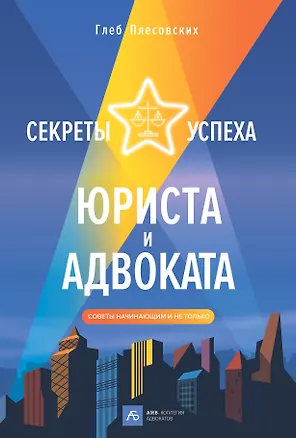 Книга Секреты успеха юриста и адвоката: Советы начинающим и не только (Глеб Плесовских)