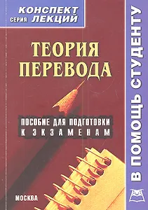Теория перевода: Конспект лекций.