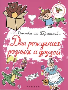 Дни рождения родных и друзей