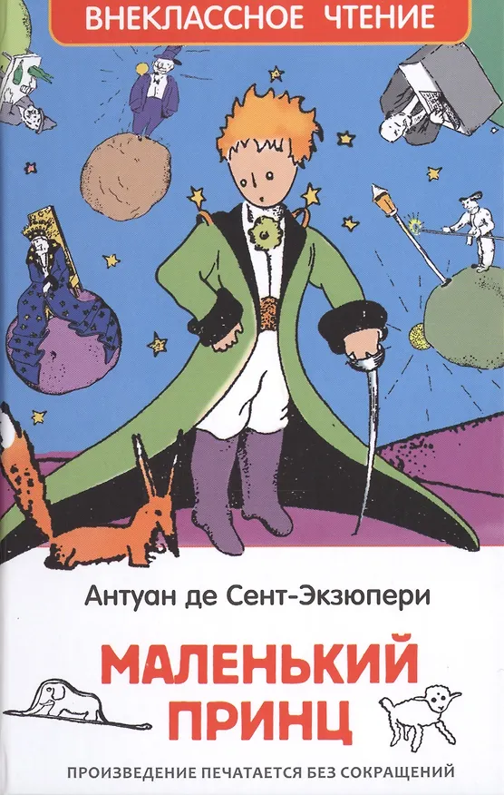 Книга Маленький принц (Антуан де Сент-Экзюпери) — 1