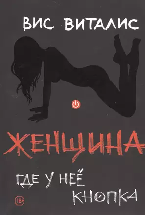 Женщина: где у неё кнопка — 2519322 — 1