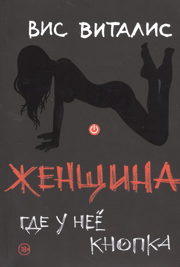 Книга Женщина: где у неё кнопка (Вис Виталис) — 1