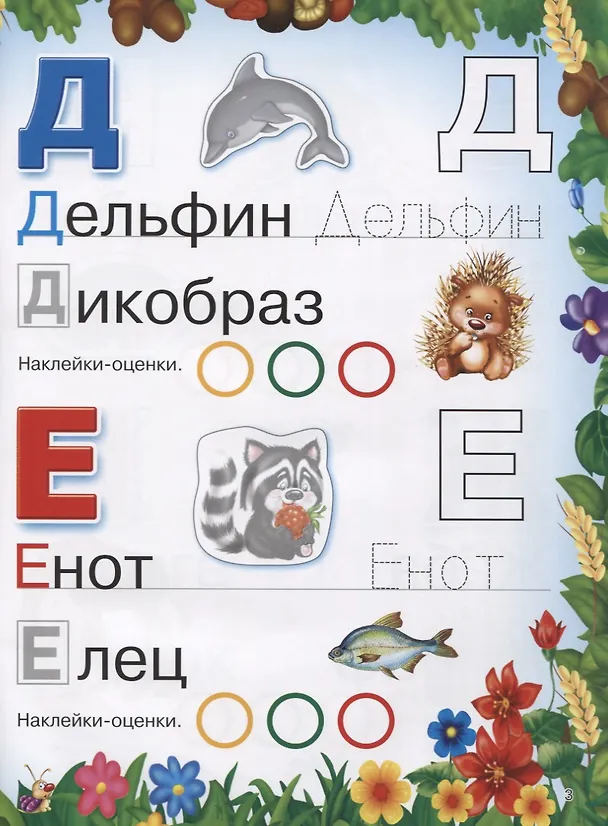Книга Веселая азбука животных. 250 наклеек (Валентина Дмитриева) — 4