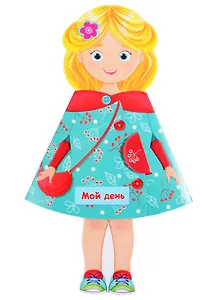 Мой день. Книжка-кукла