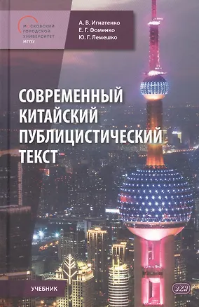 Книга Современный китайский публицистический текст. Учебник (Евгения Фоменко, Александр Игнатенко, Юлия Лемешко)