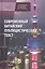Современный китайский публицистический текст. Учебник — 3123668 — 1
