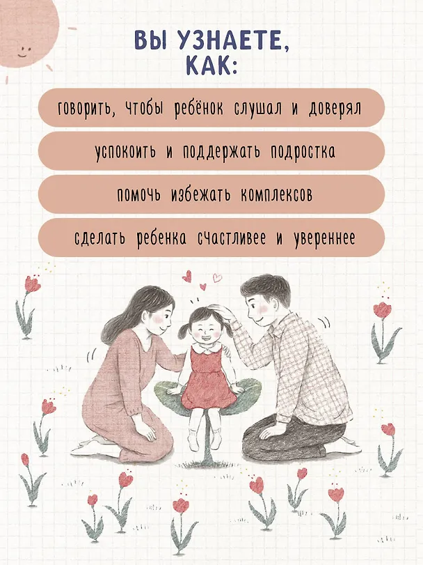 Книга Пара важных слов. Корейские секреты воспитания счастливого и уверенного в себе ребенка (Ли Ен Чжэ) — 6