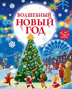 Книга Волшебный Новый год. Книга с объемными картинками (Евгения Ершова)