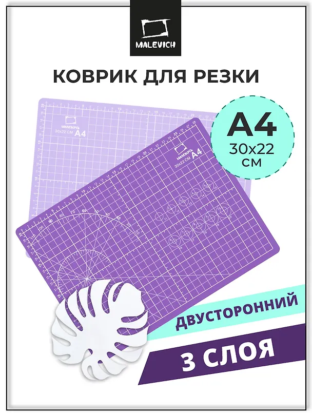 Коврик для резки А4 защитный, трехслойный, сиреневый, Малевичъ  3117158 — 2