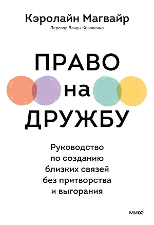 Книга Право на дружбу. Руководство по созданию близких связей без притворства и выгорания (Кэролайн Магуайр)