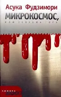 Книга Микрокосмос, или Теорема Сога (Асука Фудзимори)