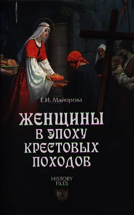 Книга Женщины в эпоху Крестовых походов (Елена Майорова)