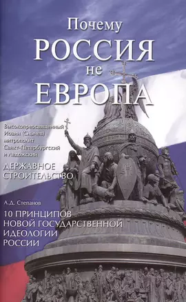 Почему Россия не Европа. 10 принципов государственной идеологии. Державное строительство — 2492450 — 1