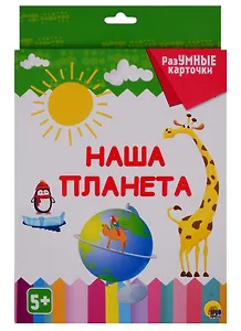 РАЗУМНЫЕ КАРТОЧКИ. НАША ПЛАНЕТА