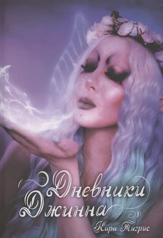 Книга Дневники Джинна (Кира Тигрис) — 1
