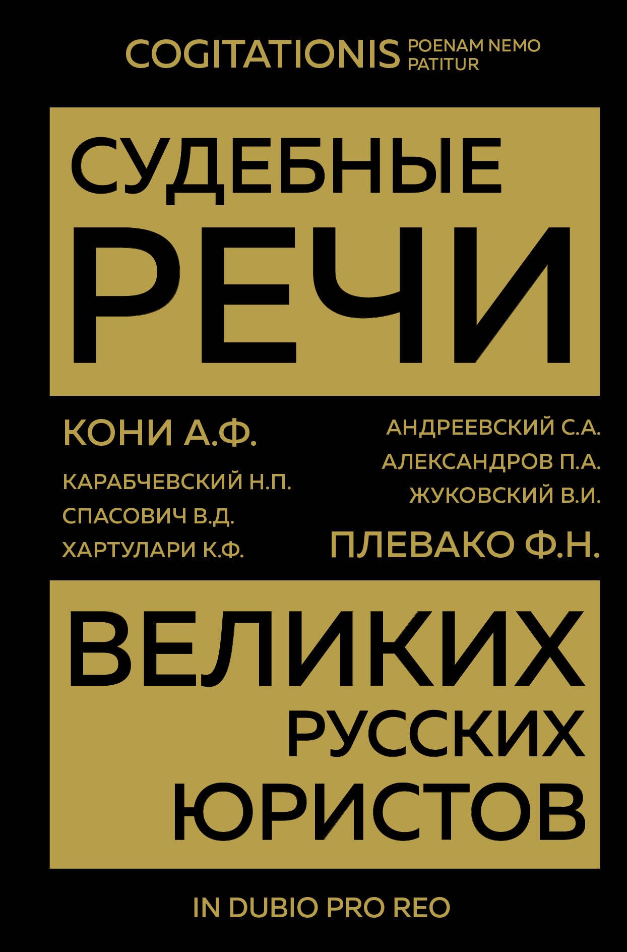 

Судебные речи великих русских юристов (Золото)