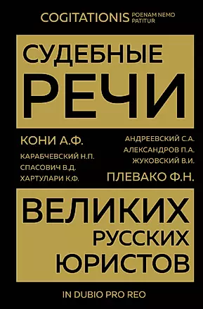 Судебные речи великих русских юристов (Золото) — 2944320 — 1