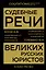 Судебные речи великих русских юристов (Золото) — 2944320 — 1
