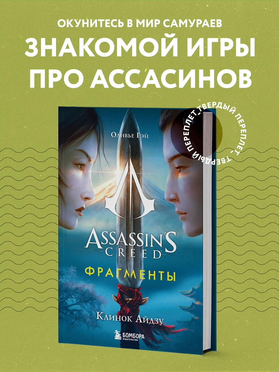 Assassins Creed. Фрагменты. Клинок Айдзу (Оливье Гэй) - купить книгу с  доставкой в интернет-магазине «Читай-город». ISBN: 978-5-04-174763-3