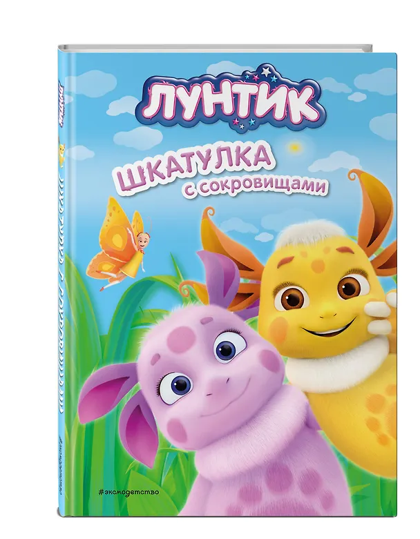 Книга Лунтик. Шкатулка с сокровищами (Виктория Бухарова) — 5