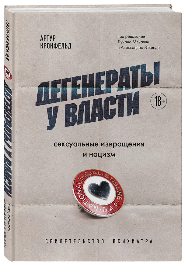 Книга Дегенераты у власти. Сексуальные извращения и нацизм. Свидетельство психиатра (Артур Кронфельд) — 4
