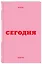 Ежедневник дат. 2026г. А6 80л "Вчера. Сегодня. Завтра. (розовый)" — 3121038 — 2