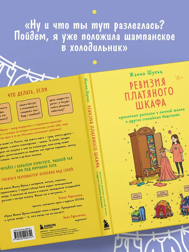 Книга Ревизия платяного шкафа. Ироничные рассказы о личной жизни и других стихийных бедствиях (Жанна Шульц) — 11