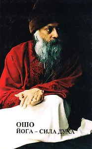 Йога сила духа (Ошо)
