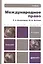 Международное право: учебник для бакалавров / 4-е изд. испр. и доп. — 2312151 — 2