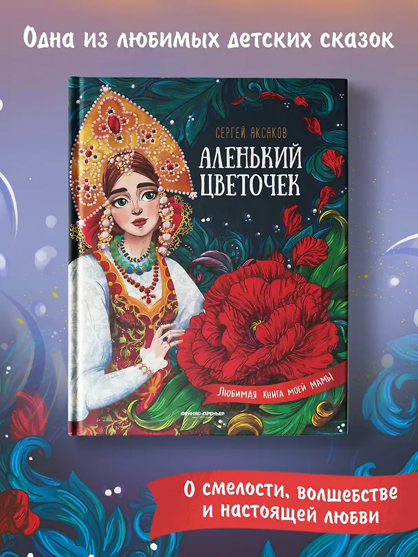 Книга Аленький цветочек. Сказка ключницы Пелагеи (Сергей Аксаков) — 6