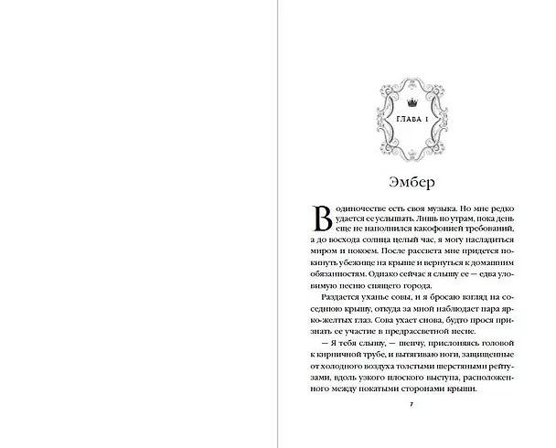 Книга Сердце принца-ворона (#2) (Тессония Одетт) — 7