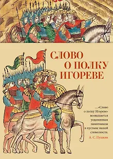 Слово о полку Игореве