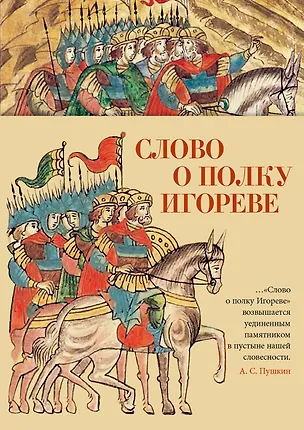 Книга Слово о полку Игореве ()