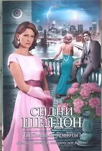 Книга Ты боишься темноты? : [роман] (Сидни Шелдон)