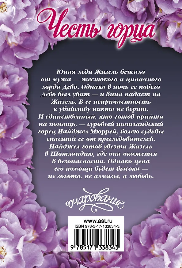 Книга Честь горца (Ханна Хауэлл) — 2
