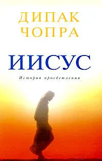 Книга Иисус: история просветления (Дипак Чопра)