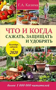 Что и когда сажать, защищать и удобрять. Календарь садовода до 2020 года
